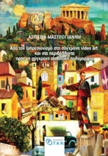 Από τον ιμπρεσιονισμό στη σύγχρονη video art και στα πε...