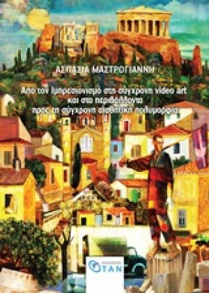 Από τον ιμπρεσιονισμό στη σύγχρονη video art και στα περιβάλλοντα. Προς τη σύγχρονη αισθητική πολυμορφία