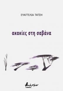 Ακακίες στη σαβάνα