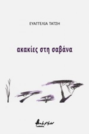 Ακακίες στη σαβάνα