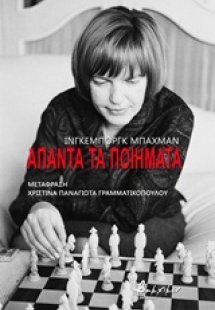 Άπαντα τα ποιήματα