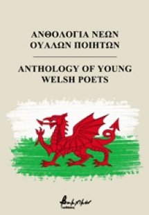 Ανθολογία νέων Ουαλών ποιητών