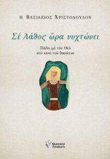 Σε λάθος ώρα νυχτώνει