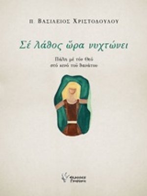 Σε λάθος ώρα νυχτώνει