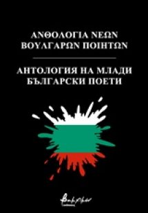 Ανθολογία νέων Βούλγαρων ποιητών
