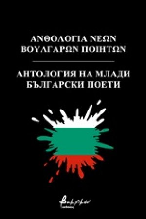 Ανθολογία νέων Βούλγαρων ποιητών