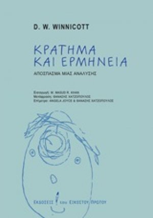 Κράτημα και ερμηνεία