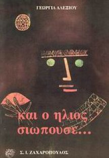 Και ο ήλιος σιωπούσε