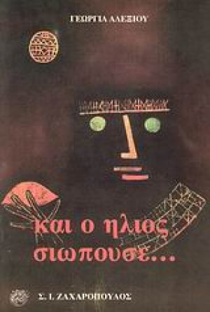 Και ο ήλιος σιωπούσε