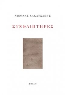 Συνθλιπτήρες