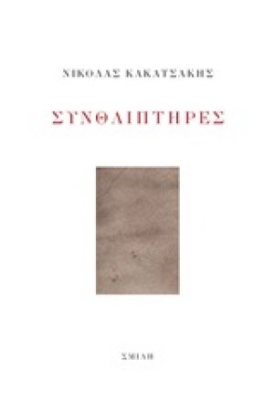 Συνθλιπτήρες