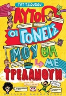 Αυτοί οι γονείς μου θα με τρελάνουν