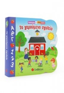 Το χαρούμενο σχολείο