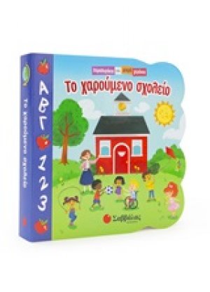 Το χαρούμενο σχολείο