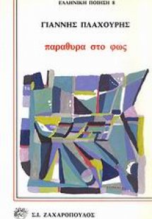 Παράθυρα στο φως