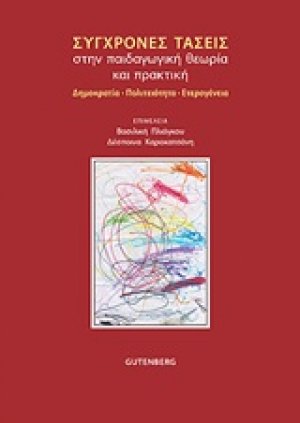 Σύγχρονες τάσεις στην παιδαγωγική θεωρία και πρακτική