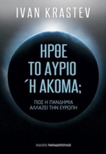 Ήρθε το αύριο ή ακόμα;