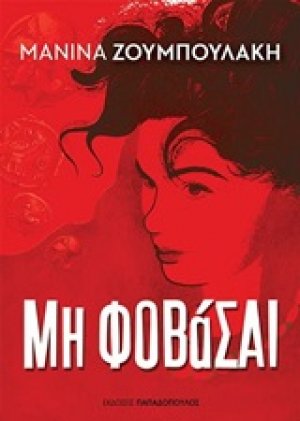 Μη φοβάσαι