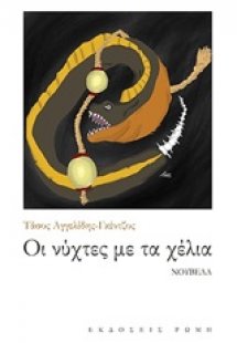 Οι νύχτες με τα χέλια