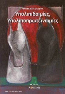 Υπολιπιδαιμίες, υπολιποπρωτεϊναιμίες