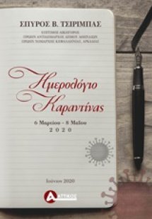 Ημερολόγιο καραντίνας