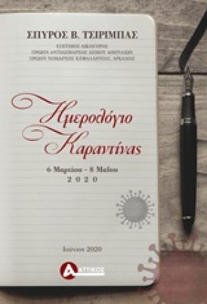 Ημερολόγιο καραντίνας