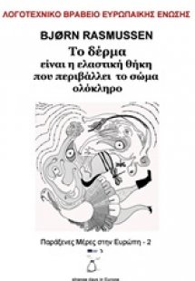 Το δέρμα είναι η ελαστική θήκη που περιβάλλει το σώμα ο...