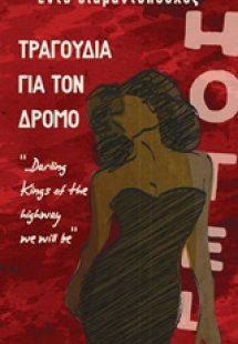 Τραγούδια για τον δρόμο