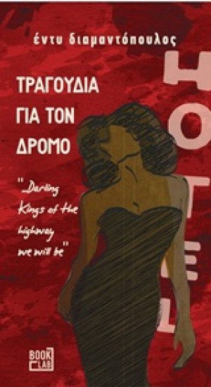 Τραγούδια για τον δρόμο