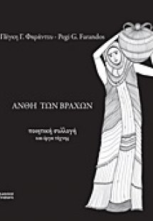 Άνθη των βράχων