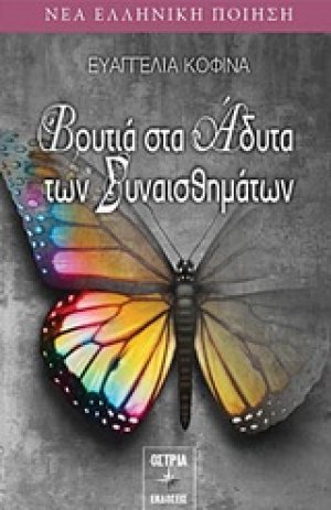 Βουτιά στα άδυτα των συναισθημάτων