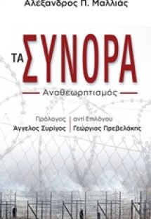 Τα σύνορα