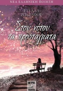 Στου νότου τα προστάγματα