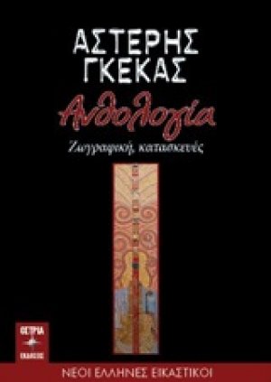 Ανθολογία