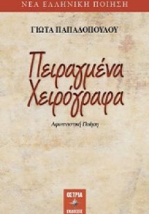 Πειραγμένα χειρόγραφα