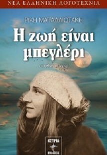 Η ζωή είναι μπεγλέρι