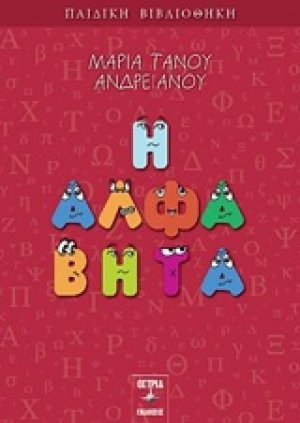 Η άλφα βήτα