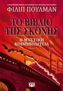 Το βιβλίο της σκόνης: Η μυστική κοινοπολιτεία