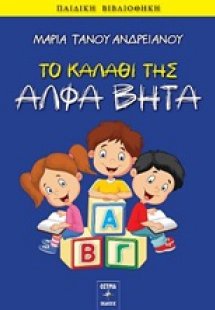 Το καλάθι της άλφα βήτα