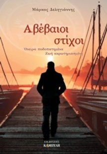 Αβέβαοι στίχοι