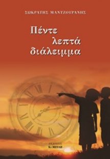 Πέντε λεπτά διάλειμμα