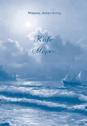 Κάβο Μάρκο