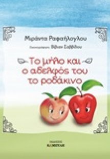 Το μήλο και ο αδελφός του το ροδάκινο