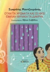 Όταν τα χρώματα και οι ήχοι έβαλαν φυλακή τα δάκρυα
