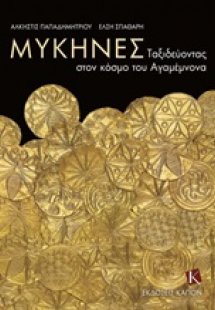 Μυκήνες: Ταξιδεύοντας στον κόσμο του Αγαμέμνονα