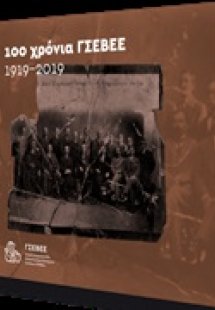 100 χρόνια ΓΣΕΒΕΕ 1919-2019