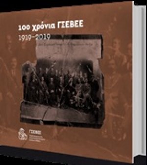 100 χρόνια ΓΣΕΒΕΕ 1919-2019