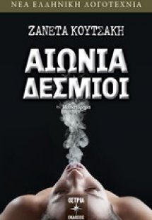 Αιώνια δέσμιοι