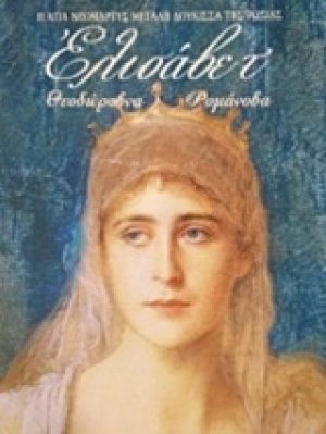 Η αγία νεομάρτυς Μεγάλη Δούκισσα της Ρωσίας Ελισάβετ Θεοδώροβνα Ρομάνοβα