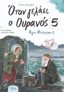 Όταν γελάει ο ουρανός 5